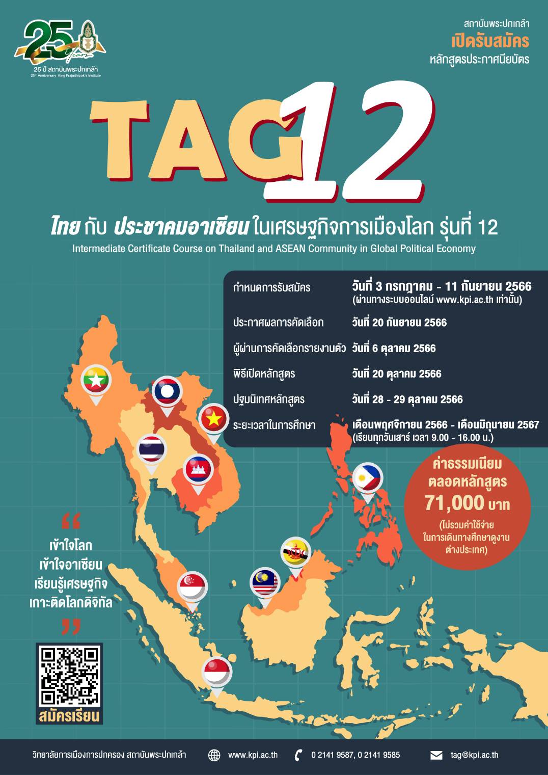 ประชาสัมพันธ์หลักสูตรไทยกับประชาคมอาเซียนในเศรษฐกิจการเมืองโลก รุ่นที่ 12