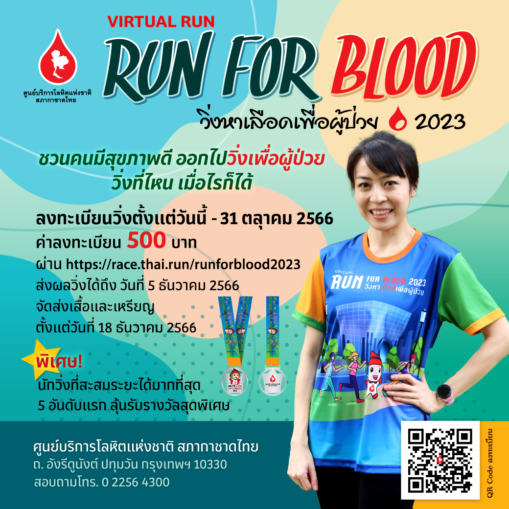 “Run for Blood วิ่งหาเลือด เพื่อผู้ป่วย 2023” วิ่งที่ไหน เมื่อไหร่ก็ได้ ระหว่างวันที่ 1 กันยายน – วันที่ 5 ธันวาคม 2566 รายได้ สนับสนุนการดeเนินงานของศูนย์บริการโลหิตแห่งชาติ