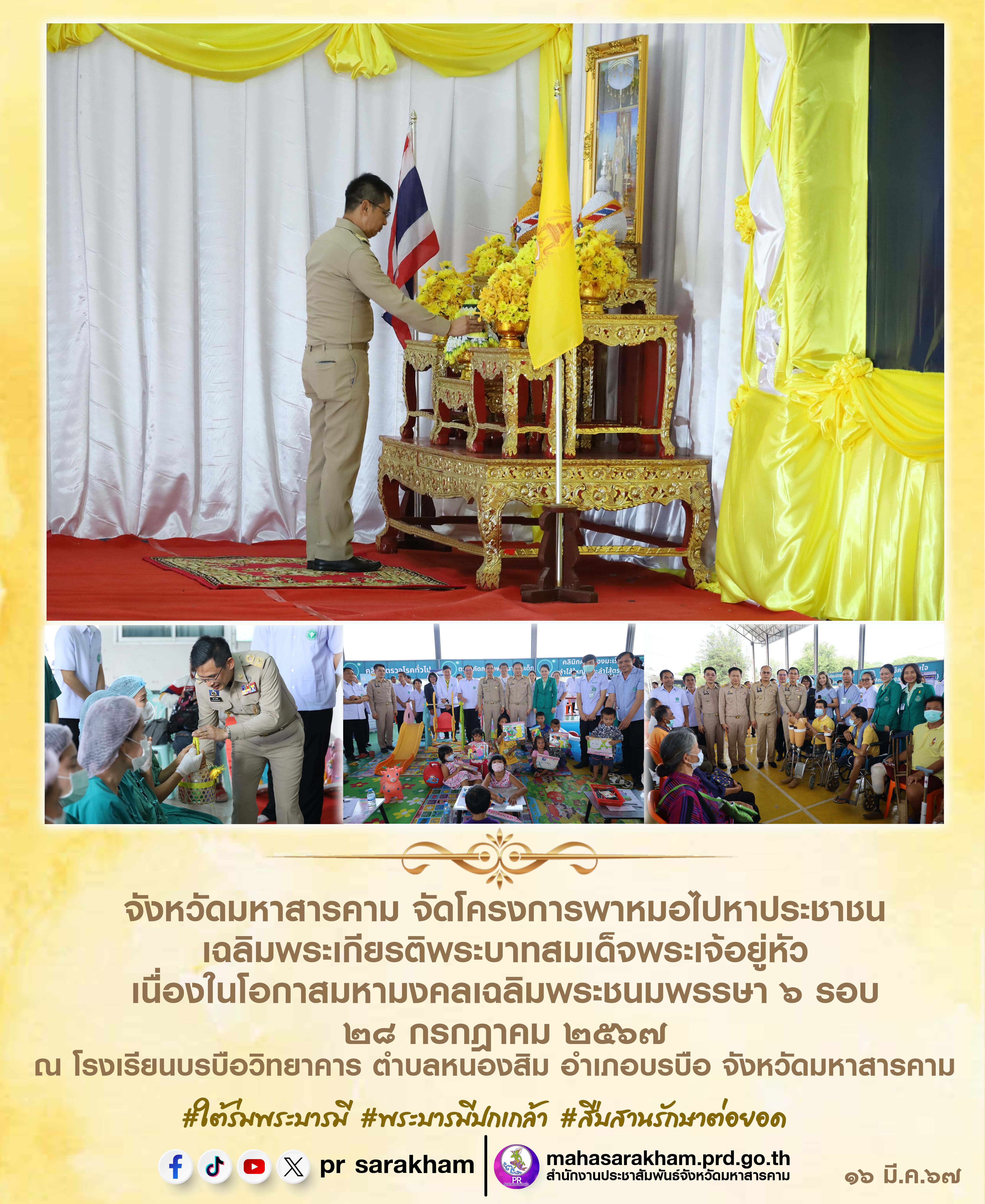 จังหวัดมหาสารคาม จัดโครงการพาหมอไปหาประชาชน เฉลิมพระเกียรติพระบาทสมเด็จพระเจอยู่หัว เนื่องในโอกาสมหามงคลเฉลิมพระชนมพรรษา 6 รอบ 28 กรกฎาคม 2567
