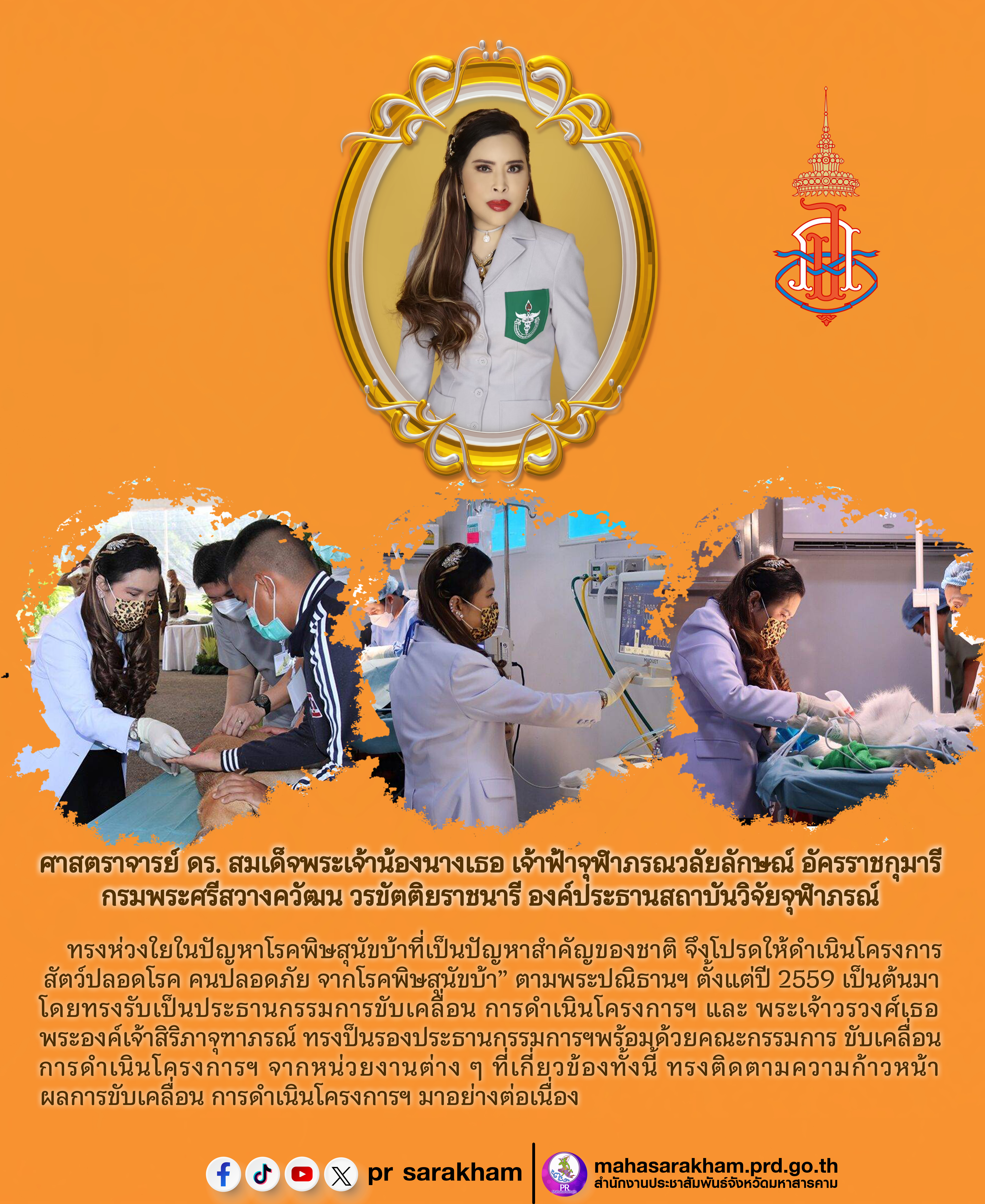 โครงการ &ldquo;สัตว์ปลอดโรค คนปลอดภัย จากโรคพิษสุนัขบ้า&rdquo; 
