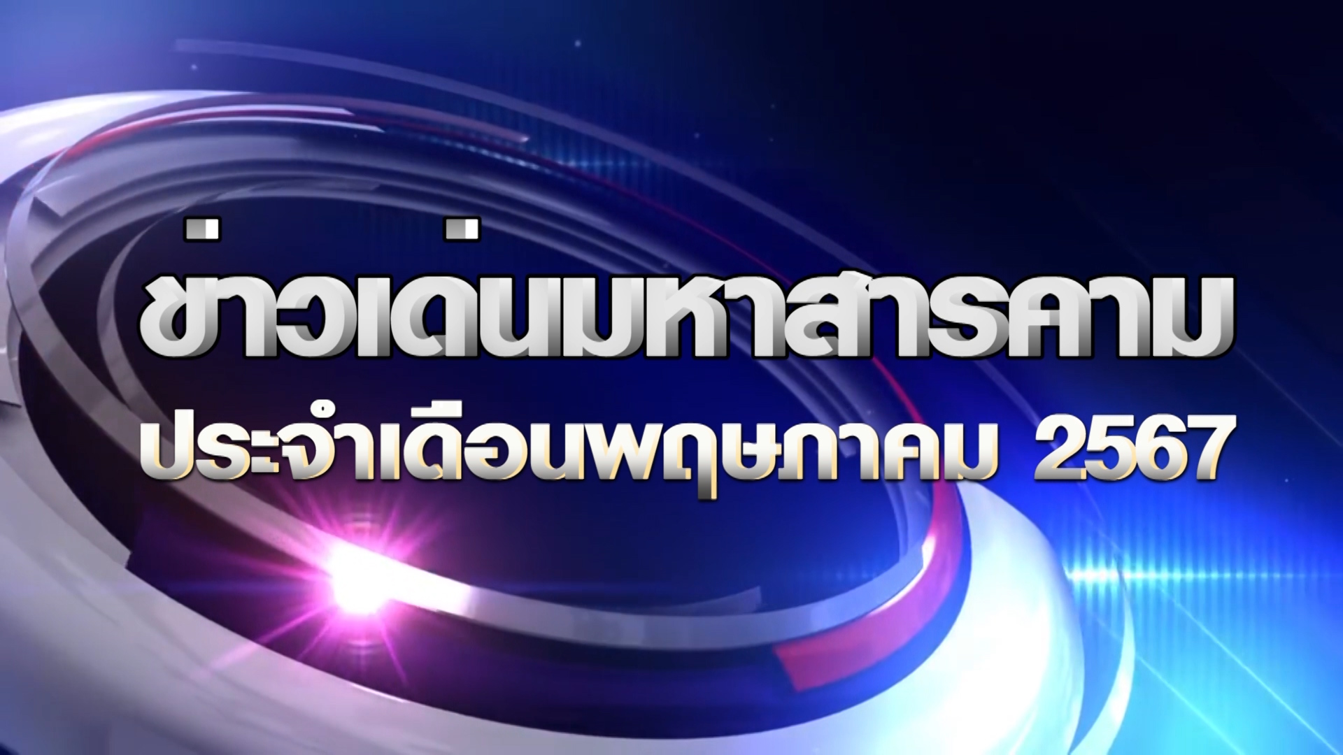 มหาสารคาม : สรุปข่าวเด่นประจำเดือนพฤษภาคม 2567