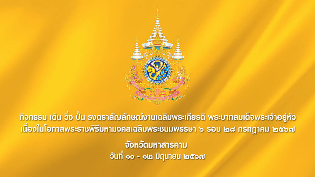 กิจกรรม เดิน วิ่ง ปั่น ธงตราสัญลักษณ์งานเฉลิมพระเกียรติ พระบาทสมเด็จพระเจ้าอยู่หัว เนื่องในโอกาสพระราชพิธีมหามงคลเฉลิมพระชนม พรรษา 6 รอบ 28 กรกฎาคม 2567 จังหวัดมหาสารคาม (10-12 มิถุนายน 2567)