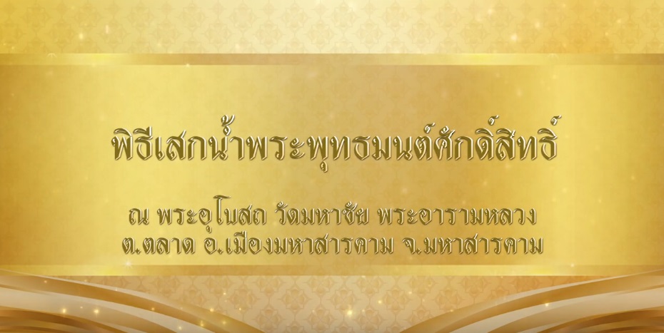 พิธีเสกน้ำพระพุทธมนต์ศักดิ์สิทธิ์ ณ พระอุโบสภ วัดมหาชัย พระอารามหลวง อ.เมืองมหาสารคาม