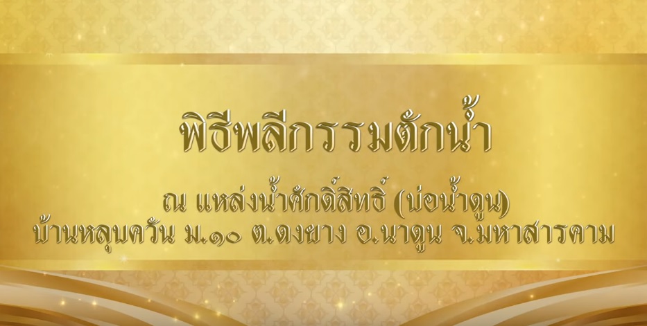 พิธีพลีกรรมตักน้ำจากแหล่งน้ำศักดิ์สิทธิ์ ณ บ่อน้ำดูน อ.นาดูน จ.มหาสารคาม