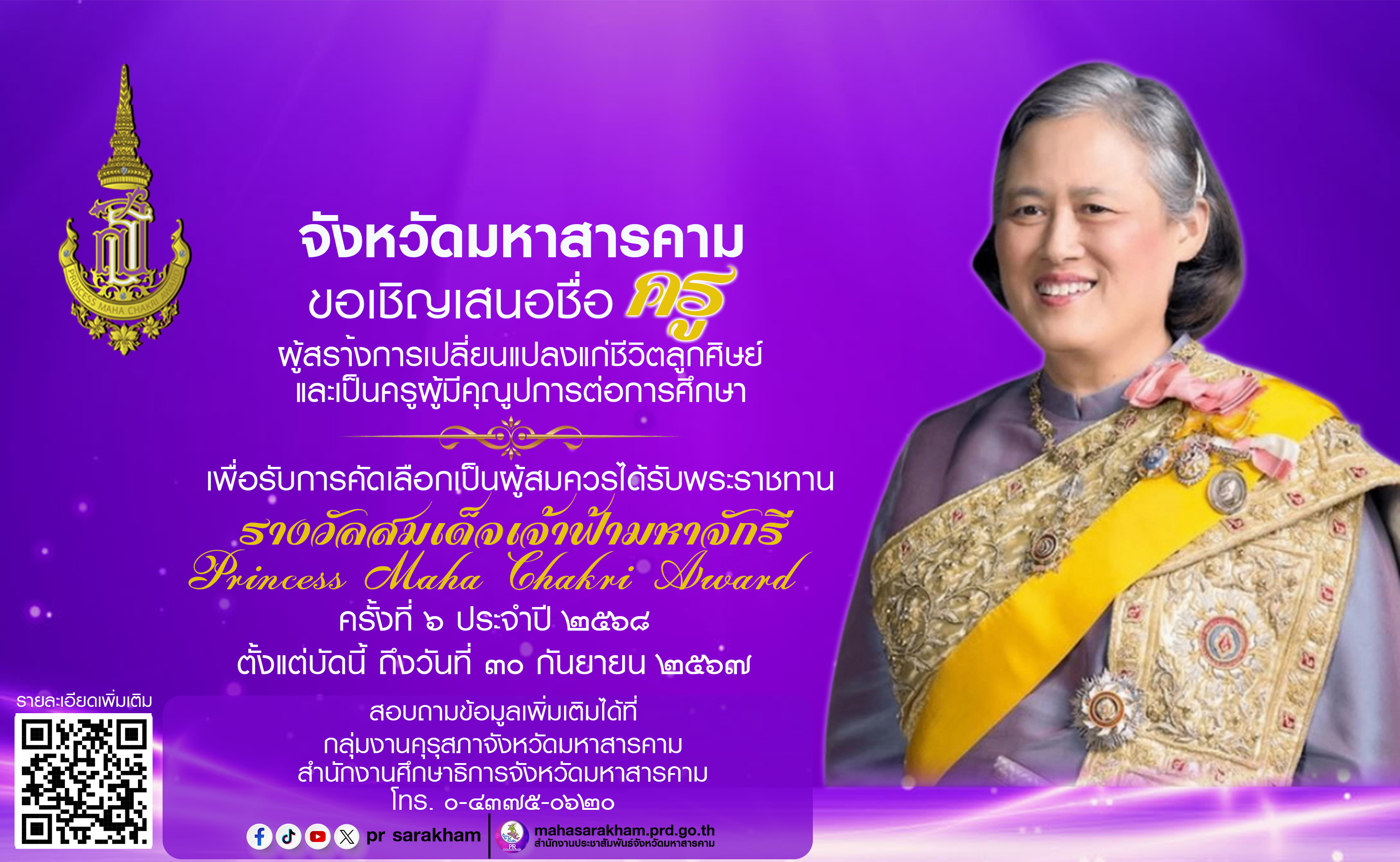 จังหวัดมหาสารคาม ขอเชิญเสนอชื่อครูผู้สร้างการเปลี่ยนแปลงแก่ชีวิตลูกศิษย์และครูผู้มีคุณูปการต่อการศึกษา เพื่อรับการคัดเลือกเป็นครูผู้ส่งควรได้รับพระราชทานรางวัลสมเด็จเจ้าฟ้ามหาจักรีครั้งที่ 6 ประจำปี 2568