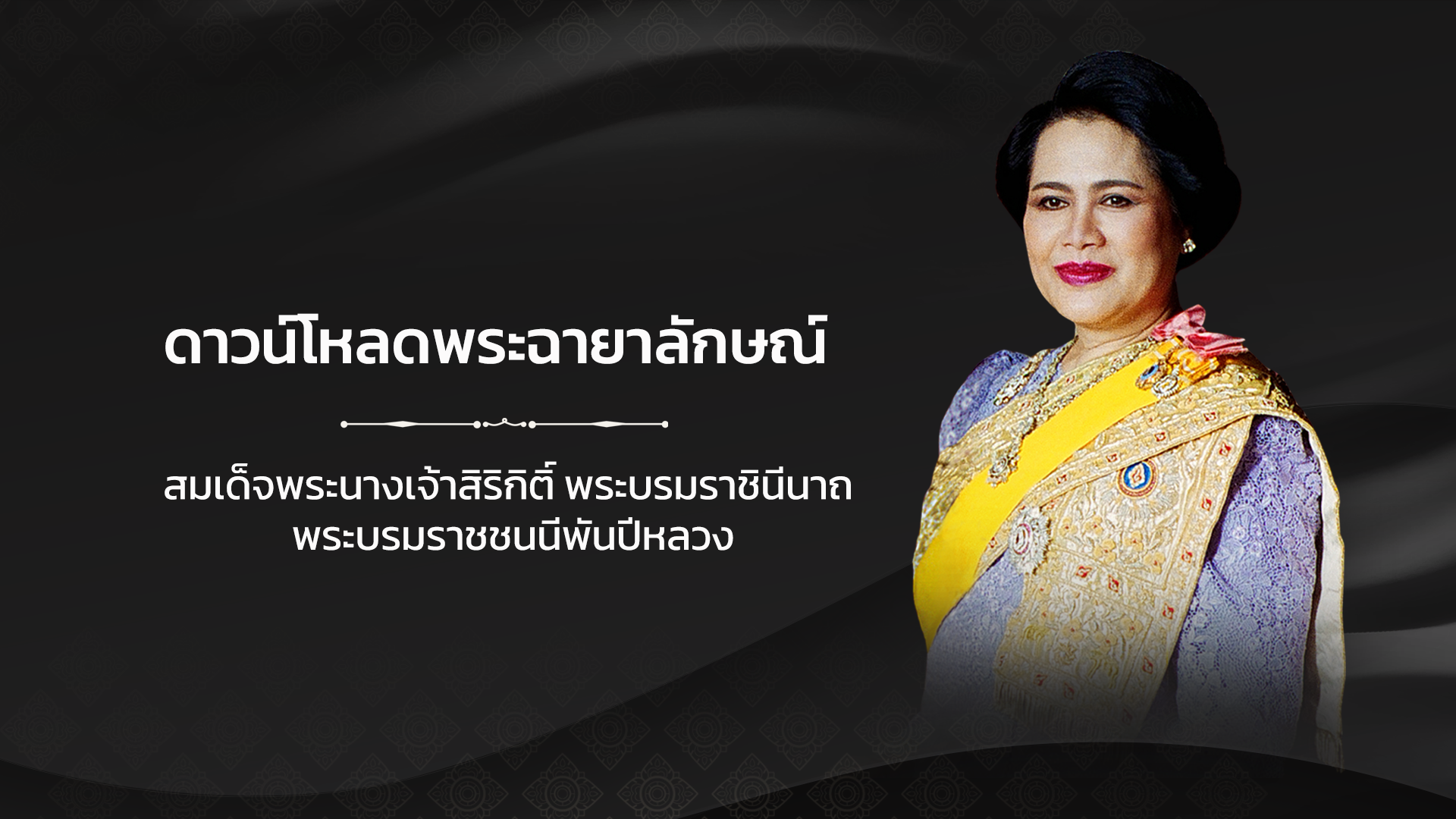 ดาวน์โหลดพระฉายาลักษณ์สมเด็จพระนางเจ้าสิริกิติ์ พระบรมราชินีนาถ พระบรมราชชนนีพันปีหลวง