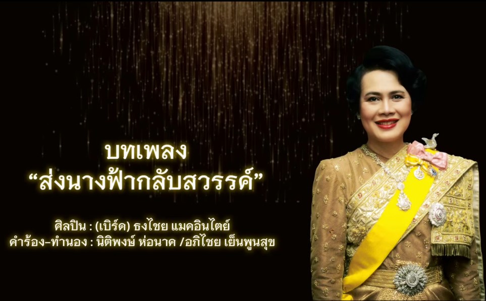 บทเพลง "ส่งนางฟ้ากลับสวรรค์"