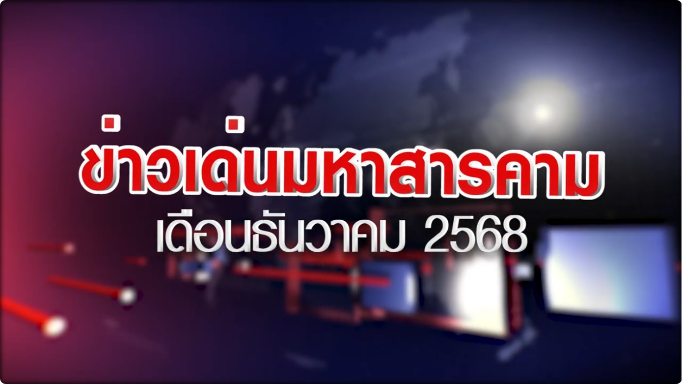 ข่าวเด่นมหาสารคาม ประจำเดือนธันวาคม 2568