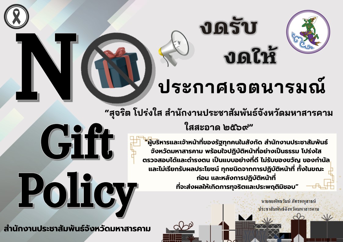 สำนักงานประชาสัมพันธ์จังหวัดมหาสารคาม ประกาศเจตนารมณ์ "สุจริต โปร่งใส จังหวัดมหาสารคามใสสะอาด 2569" และงดรับ งดให้" ของขวัญ ของกำนัลทุกชนิดจากการปฏิบัติหน้าที่ (No Gift Policy)