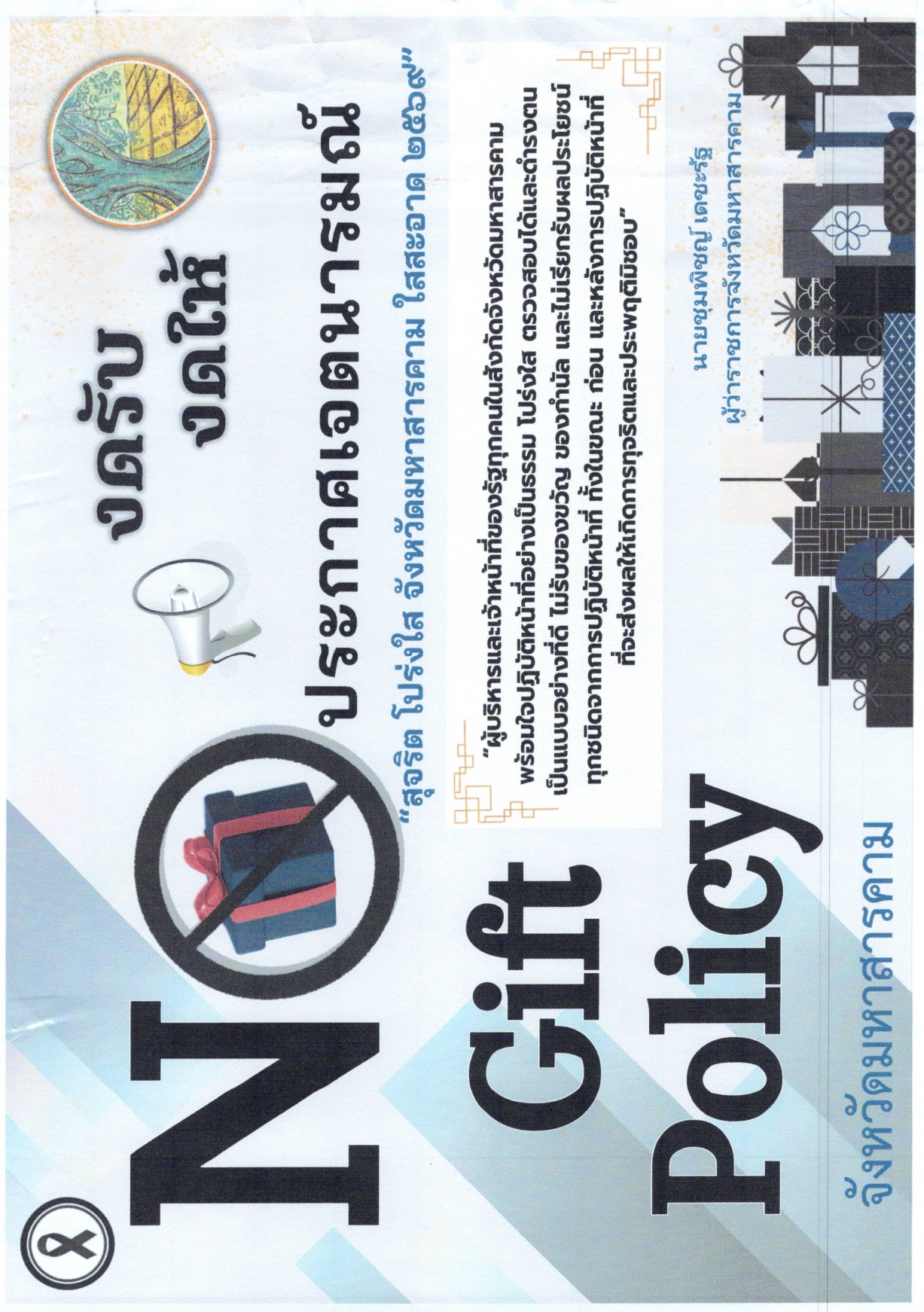 จังหวัดมหาสารคาม ประกาศเจตนารมณ์ "สุจริต โปร่งใส จังหวัดมหาสารคามใสสะอาด 2569" และงดรับ งดให้" ของขวัญ ของกำนัลทุกชนิดจากการปฏิบัติหน้าที่ (No Gift Policy)