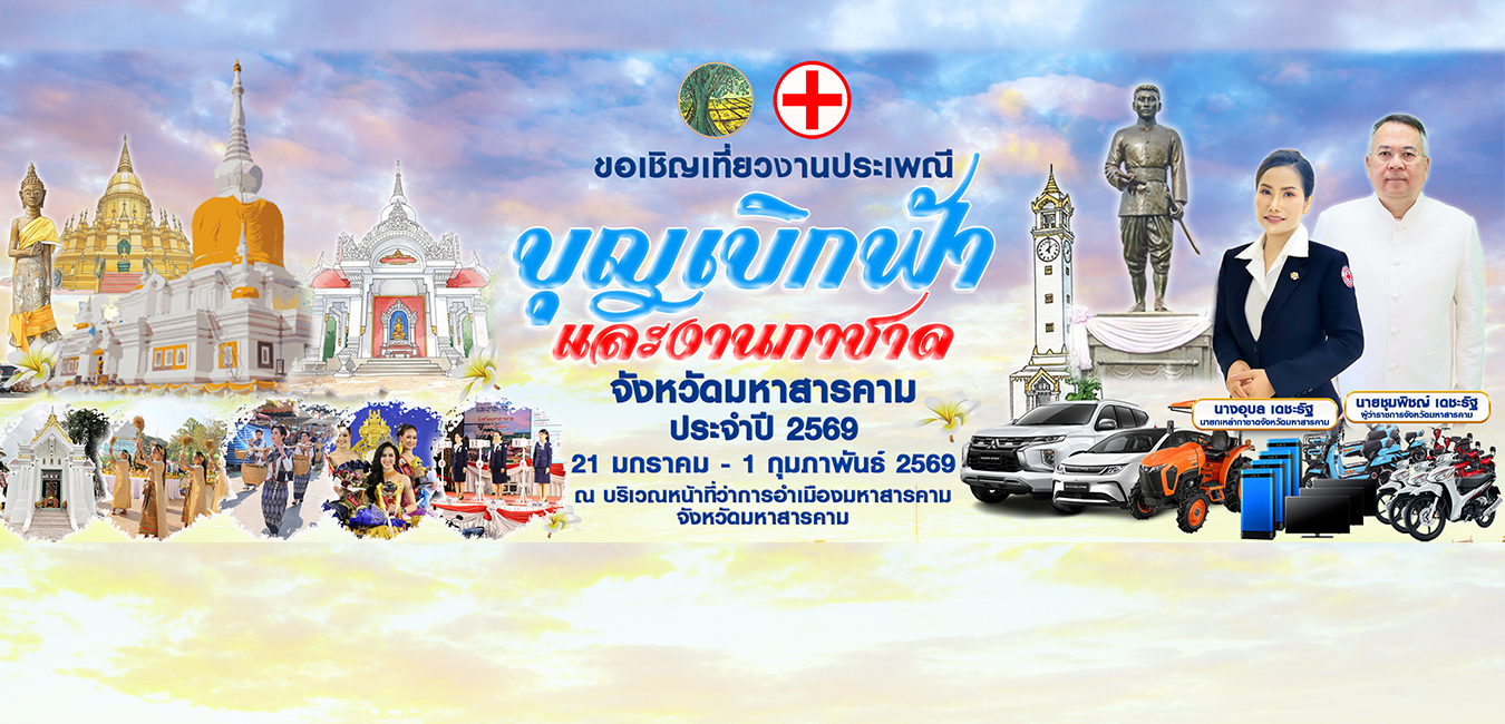 ขอเชิญเที่ยวงาน ประเพณีบุญเบิกฟ้าและงานกาชาดจังหวัดมหาสารคาม ประจำปี 2569