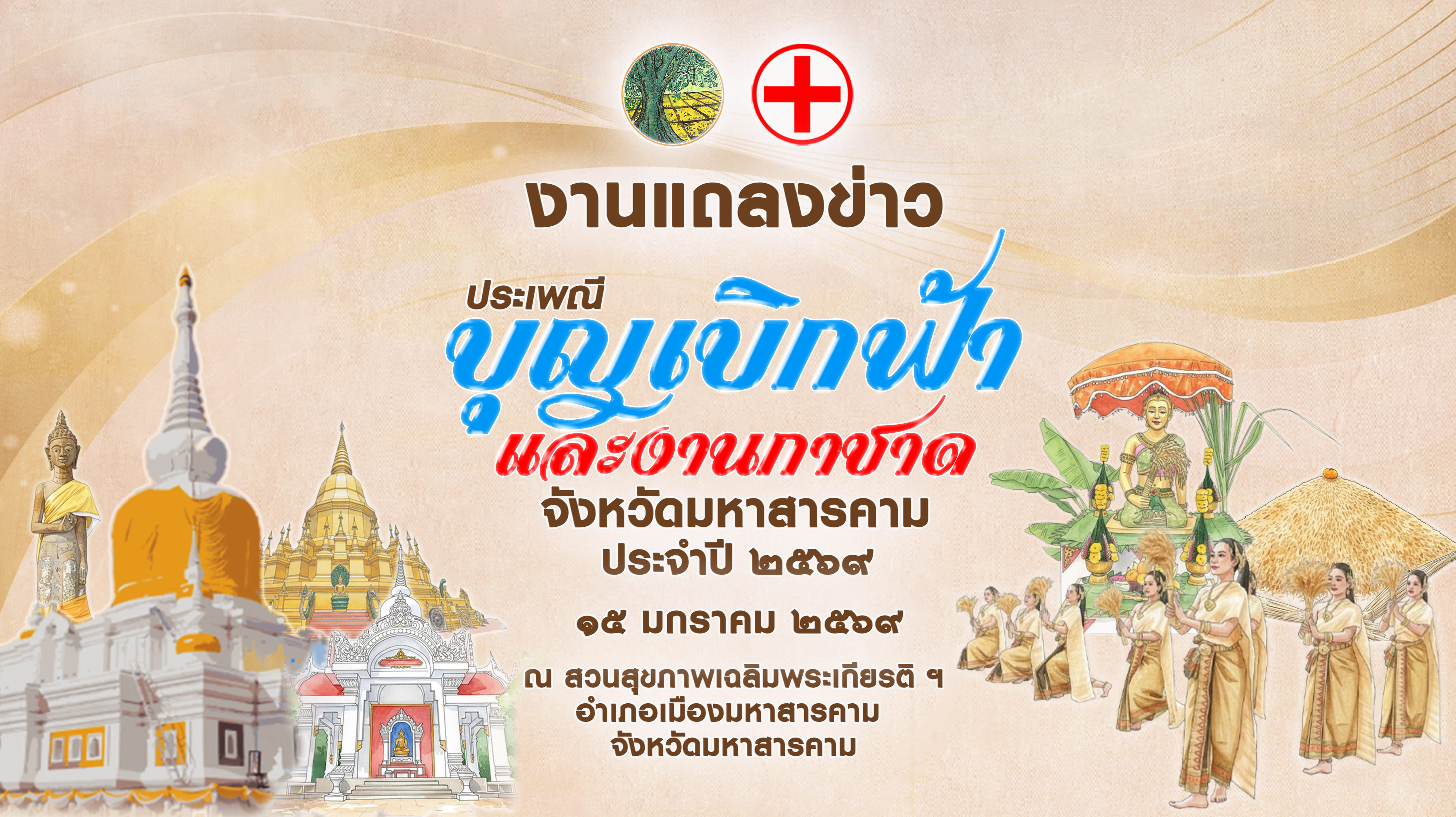 งานแถลงข่าว ประเพณีบุญเบิกฟ้าและงานกาชาด จังหวัดมหาสารคาม ประจำปี 2569
