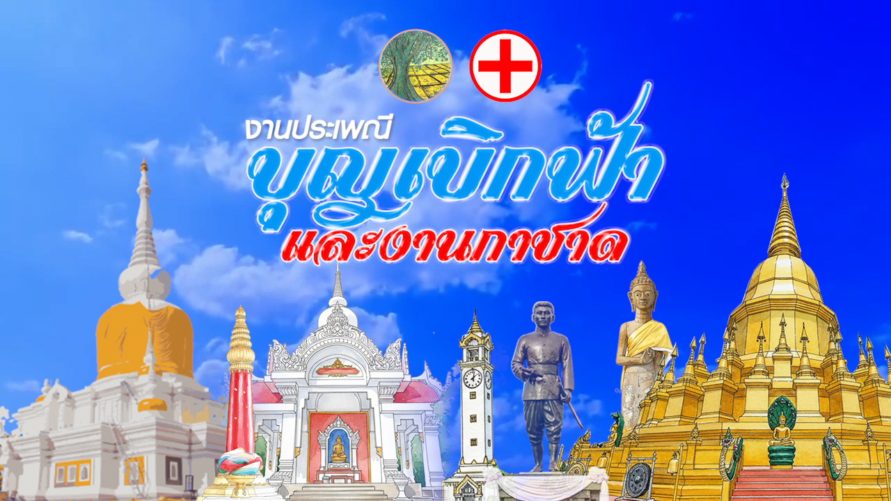 ขอเชิญเที่ยวงาน "ประเพณีบุญเบิกฟ้าและงานกาชาดจังหวัดมหาสารคาม ประจำปี 2569"