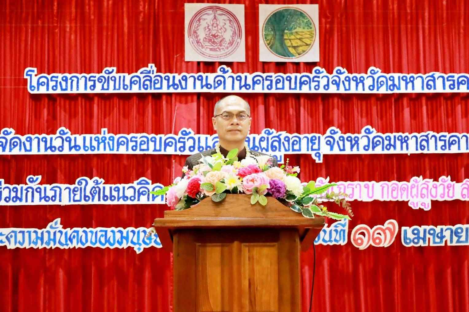 จังหวัดมหาสารคาม จัดงานวันครอบครัว และวันผู้สูงอายุ ประจำปี 2569 ภายใต้แนวคิด &ldquo;มหาสารคาม ร่วมใจ ก้ม กราบ กอดผู้สูงวัย สร้างครอบครัวไทยเข้มแข็ง&rdquo;