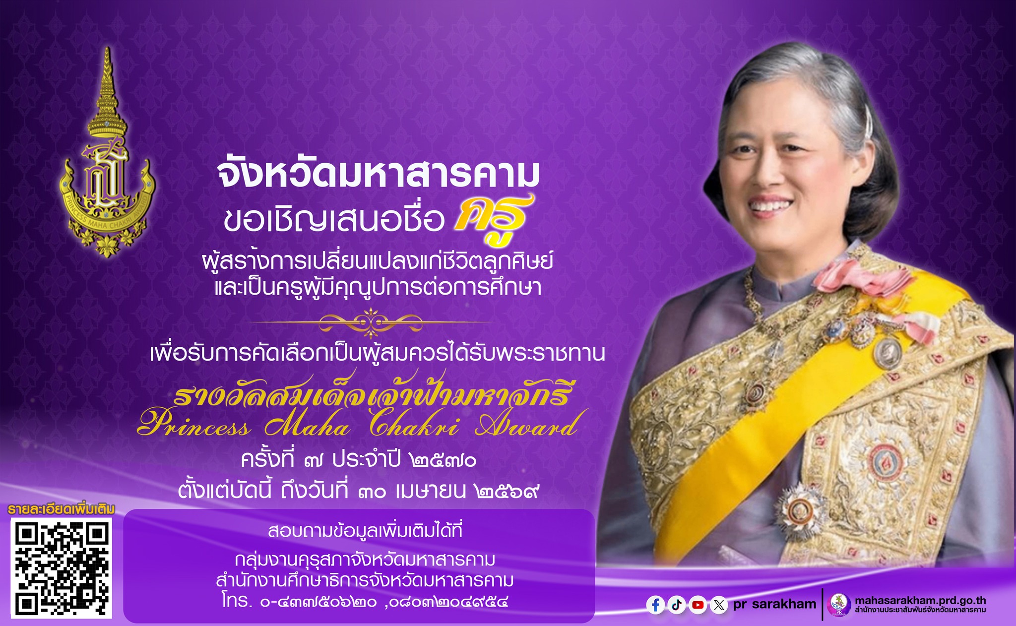 จังหวัดมหาสารคาม ขอเชิญเสนอชื่อครูผู้สรา้งการเปลี่ยนแปลงแก่ชีวิตลูกศิษย์และเป็นครูผู้มีคุณูปการต่อการศึกษา เพื่อรับการคัดเลือกเป็นผู้สมควรได้รับพระราชทาน รางวัลสมเด็จเจ้าฟ้ามหาจักรี ครั้งที่ ๗ ประจำปี ๒๕๗๐