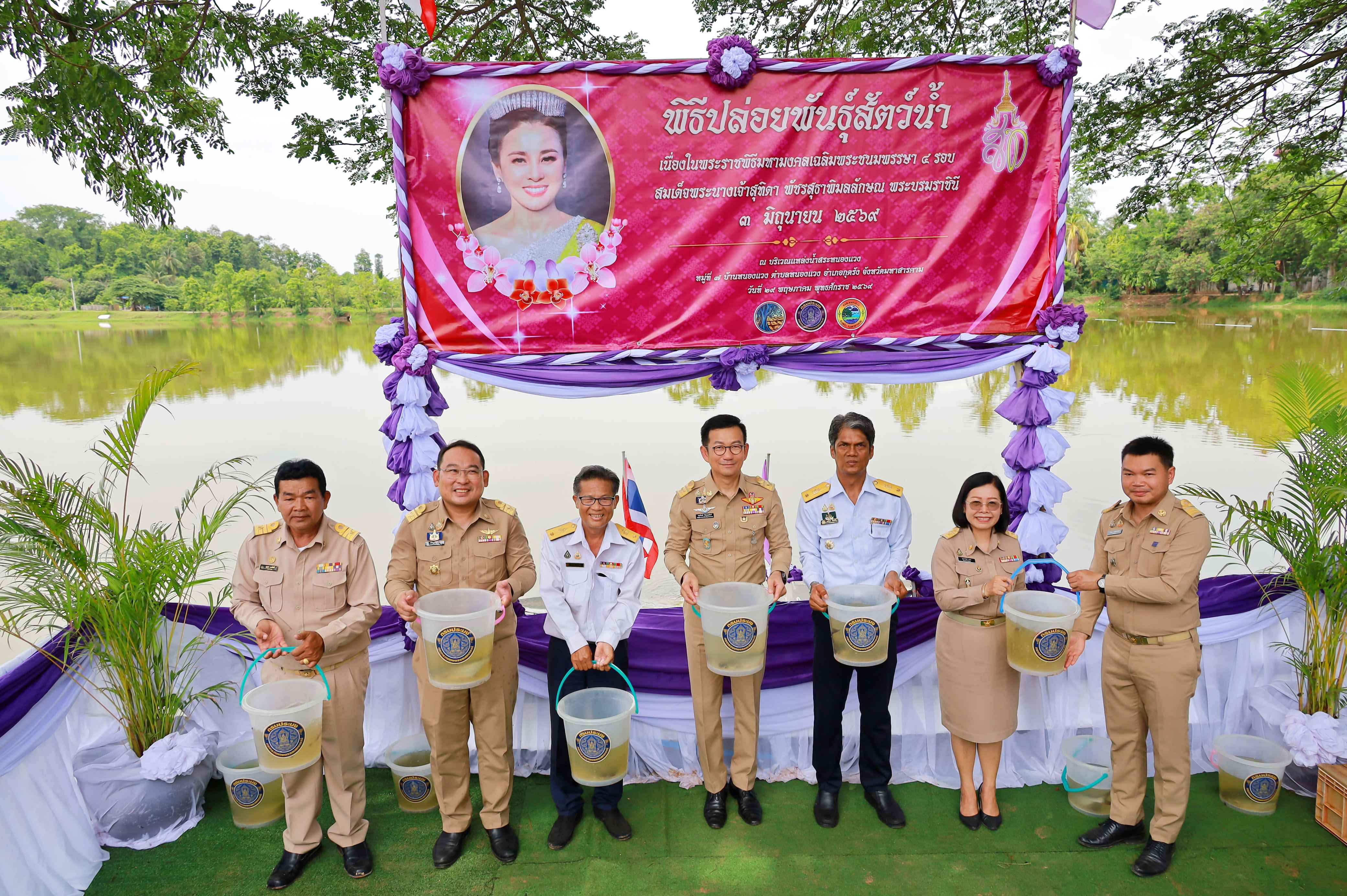 จ.มหาสารคาม จัดพิธีปล่อยพันธุ์สัตว์น้ำเนื่องในพระราชพิธีมหามงคลเฉลิมพระชนมพรรษา 4 รอบ สมเด็จพระนางเจ้าสุทิดา พัชรสุธาพิมลลักษณ พระบรมราชินี &nbsp;3 มิถุนายน 2569