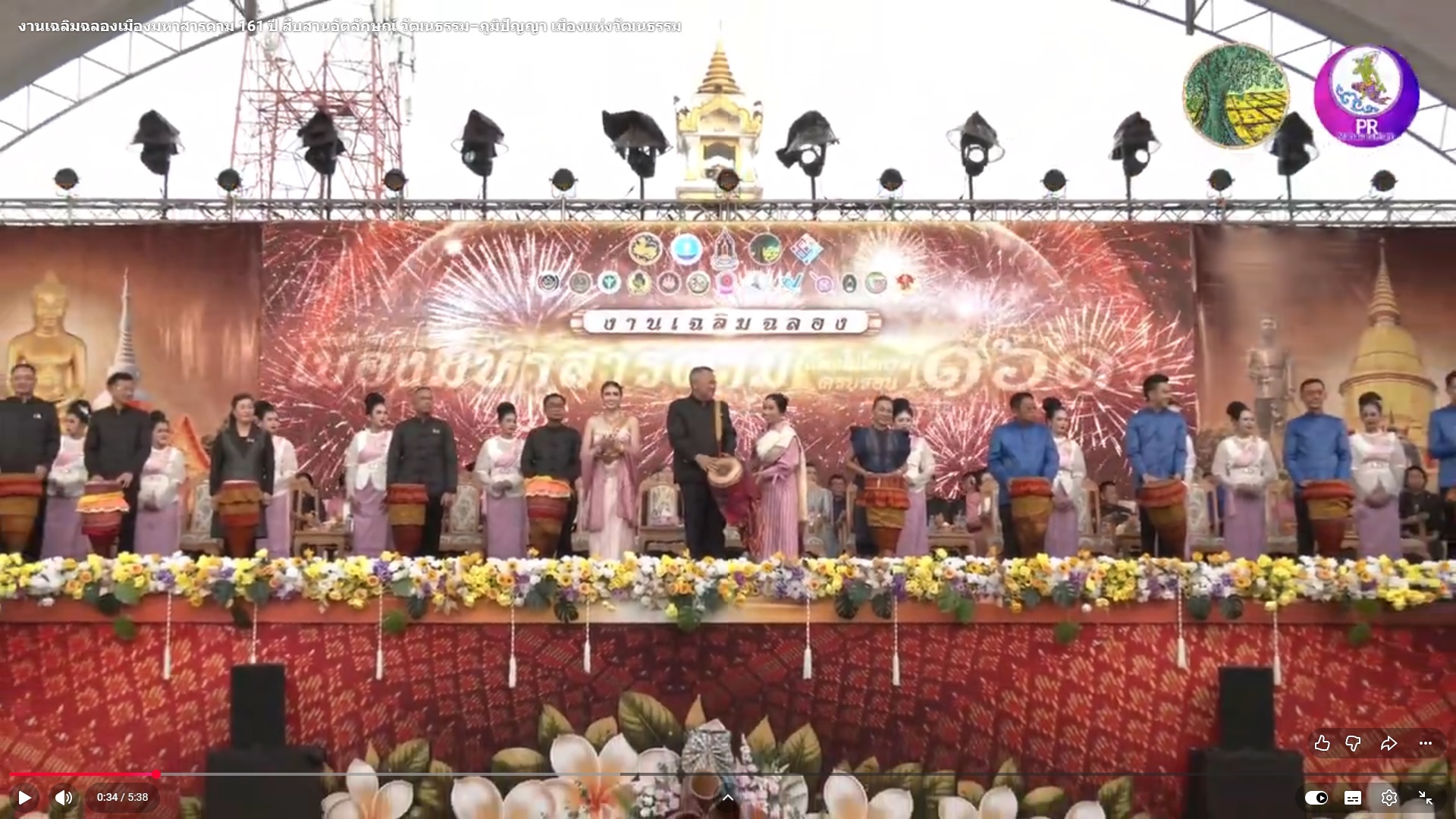 งานเฉลิมฉลองเมืองมหาสารคาม 161 ปี สืบสานอัตลักษณ์ วัฒนธรรม&ndash;ภูมิปัญญา เมืองแห่งวัฒนธรรม