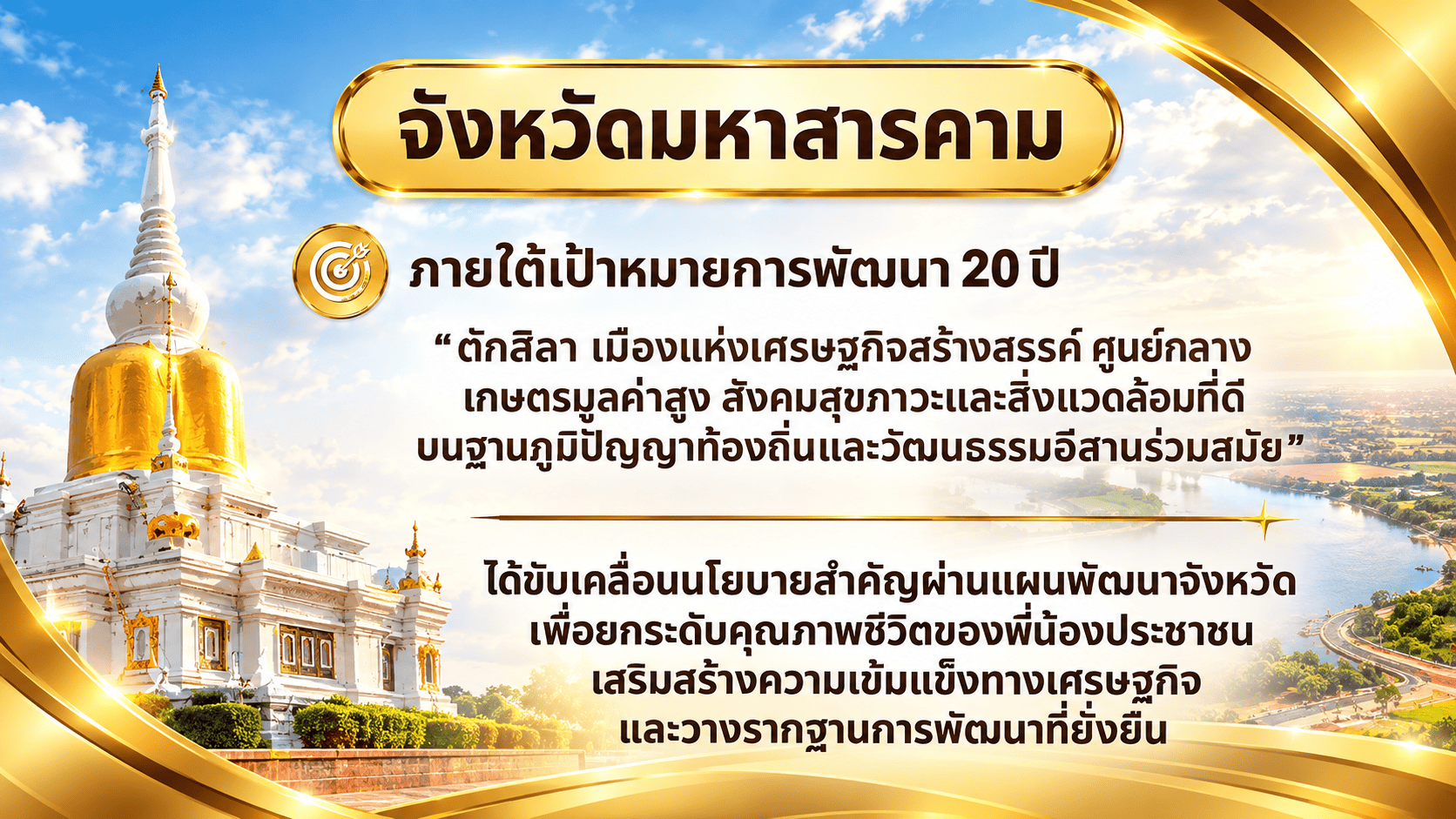 แถลงผลการดำเนินงานพัฒนาจังหวัดมหาสารคาม ประจำปีงบประมาณ พ.ศ. 2569 และสานสัมพันธ์สื่อมวลชน / เครือข่ายประชาสัมพันธ์